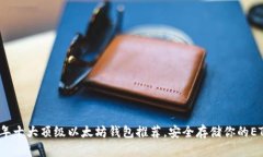 2023年十大顶级以太坊钱包