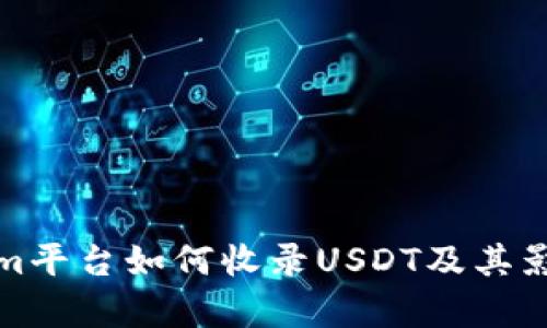 Tokenim平台如何收录USDT及其影响分析