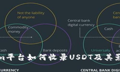 Tokenim平台如何收录USDT及其影响分析