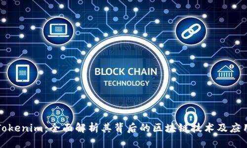 Tokenim：全面解析其背后的区块链技术及应用