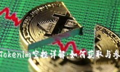  SNS Tokenim空投详解：如何