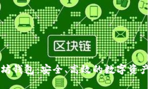 币乎以太坊钱包：安全、高效的数字资产管理方案