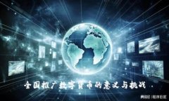 全国推广数字货币的意义