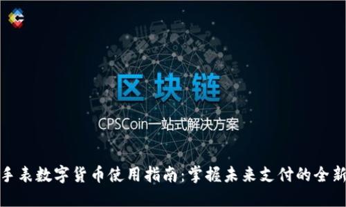 华为手表数字货币使用指南：掌握未来支付的全新体验