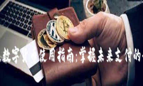 华为手表数字货币使用指南：掌握未来支付的全新体验