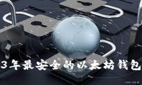 2023年最安全的以太坊钱包推荐