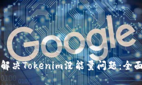 如何解决Tokenim没能量问题：全面指南