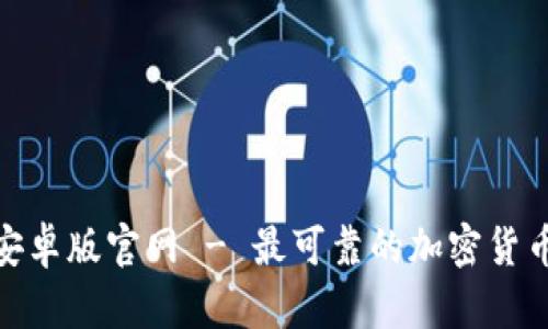 Tokenim安卓版官网 - 最可靠的加密货币交易平台