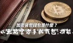 选择最适合你的以太坊官