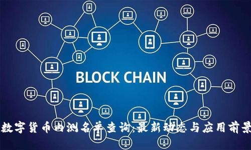 中国数字货币内测名单查询：最新动态与应用前景分析