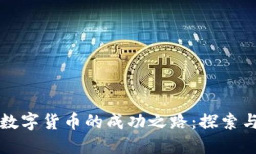 张建数字货币的成功之路：探索与未来