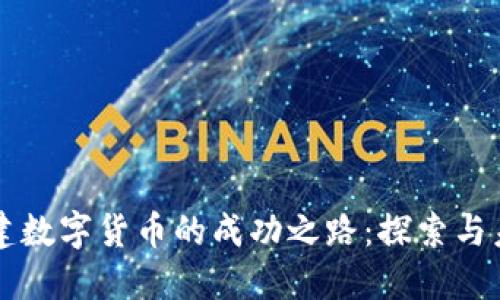 张建数字货币的成功之路：探索与未来