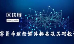2023年数字货币财经媒体排