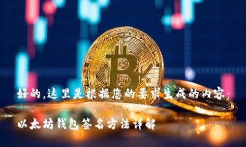 好的，这里是根据您的要求生成的内容：

以太坊钱包签名方法详解