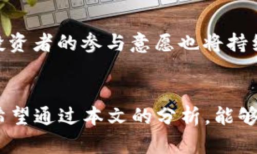    2023年数字货币市场现状与发展趋势分析  / 
 guanjianci  数字货币, 加密货币, 区块链, 投资策略  /guanjianci 

引言
随着科技的迅猛发展，数字货币作为一种新兴的金融工具，正在全球范围内得到越来越多的关注和应用。特别是近年来，比特币、以太坊等知名加密货币相继问世，推动了数字货币市场的蓬勃发展。本文将深入分析2023年全球数字货币市场的现状、发展趋势及相关问题，为投资者提供有价值的信息。

一、数字货币市场概述
数字货币是以数字形式存在的货币，包括加密货币和稳定币等。根据CoinMarketCap等数据统计，截至2023年，全球已经发行了超过20,000种不同类型的数字货币。这些数字货币的总市值接近3万亿美元，尽管市场波动较大，但依旧吸引了大量投资者的目光。

在数字货币的众多种类中，比特币（Bitcoin）和以太坊（Ethereum）仍然是最具代表性的加密货币。比特币作为市场的“领头羊”，不仅是许多投资者的首选，也是数字货币市场的风向标。而以太坊则因其智能合约平台的优势，成为许多去中心化应用（DApp）构建的基础设施。

二、2023年度数字货币的主要发展趋势
在2023年，数字货币市场经历了一系列重要的发展趋势，其中几个最为突出的趋势如下：

h41. 合规化趋势加强/h4
各国政府对于数字货币的监管趋于严格，旨在打击洗钱、诈骗等违法活动。在这一背景下，从业者需要不断适应合规要求，推动自身业务合规，只有这样才能在市场中立足。

h42. DeFi与Web3.0的快速发展/h4
去中心化金融（DeFi）和Web3.0的兴起为数字货币注入了新的活力。DeFi通过区块链技术为用户提供无信任的金融服务，而Web3.0则旨在让用户以去中心化的方式操控数据，保护隐私。这一变化吸引了大量开发者和投资者进入数字货币领域。

h43. 稳定币的崛起/h4
稳定币是与法定货币或其他资产挂钩的数字货币，因其价格相对稳定而受到广泛欢迎。大部分用户和机构在选择时会优先考虑稳定币，以规避加密货币市场的高波动风险，同时便于跨境支付和结算。

h44. 绿色能源与可持续性/h4
随着全球环保意识的增强，数字货币挖矿带来的能源消耗问题逐渐受到关注。许多项目开始探索使用可再生能源来进行挖矿，推动数字货币行业的可持续发展。

三、投资数字货币需考虑的因素
数字货币市场虽然充满机会，但潜在的风险也不可忽视。投资者在进入市场之前，需考虑以下几个关键因素：

h41. 市场波动性/h4
数字货币的价格波动性极大，瞬息万变的价格可能让投资者在短时间内承受巨大的损失。因此，在投资前应设定合适的止损策略，并根据市场分析制定合理的投资计划。

h42. 技术和安全问题/h4
数字货币的安全性直接影响到投资者的资产保障。投资者需要了解所投资项目的技术基础和安全性，并采取必要的安全措施，如选择靠谱的钱包储存数字货币及定期更新密码。

h43. 项目背景和团队实力/h4
仔细评估数字货币项目的背景和团队实力也十分必要。了解项目的白皮书、开发团队的背景以及社区参与情况，可以帮助投资者更好的进行判断。

h44. 法规政策变化/h4
不同国家对数字货币的法律法规不同，随时可能会影响市场动态。因此，投资者应关注相关的政策变化，并随时调整投资策略。

四、常见问题解答

h41. 数字货币的安全性如何？/h4
数字货币的安全性是投资者非常关心的问题。整体而言，数字货币的安全问题主要来自于交易平台的安全、用户个人的安全意识以及区块链技术本身的安全性。用户在选择数字货币交易平台时，应尽量选择信誉良好、安全性高的平台。同时，用户也应提高自己的安全意识，比如使用复杂密码、开启双重验证等。同时，了解区块链技术其本身由于去中心化和加密特性，通常较为安全，但由于程序漏洞、智能合约缺陷等问题，数字货币持有者依然需保持警惕。

h42. 数字货币如何进行投资？/h4
投资数字货币的方式主要有两种：长线持有与短线交易。长线持有通常适合对市场趋势有合理判断的投资者，他们会选择一些潜力大的币种进行长期持有。而短线交易则更适合喜欢频繁交易、能承受市场波动风险的投资者，通常需要利用技术分析进行操作。此外，前期了解这些数字货币的市场情况，掌握其技术指标，也极为重要，帮助投资者作出更为精准的决策。同时，定期分析市场趋势变化、评估策略效果也是一个必要的环节。

h43. 数字货币与传统货币的区别？/h4
数字货币与传统货币的主要区别在于其存在形式、中心化和使用方式。传统货币由中央银行发行，具有法定支付能力和背后资产支撑，而数字货币则管理去中心化，通常是按照区块链技术进行管理，所有交易记录都能透明化，无法被单一实体篡改。其次，在使用方式上，传统货币常通过银行等中心化机构进行流通，而数字货币则依赖分布式网络，可以实现几乎是即时的全球性交易，增加了资金流动的效率。

h44. 数字货币未来的发展前景如何？/h4
尽管电商及互联网行业发展迅猛，数字货币仍面临技术与法律的双重挑战。我们看到越来越多的企业开始探索数字货币的应用场景，如跨境支付、资产数字化、供应链金融等。全球范围内数字货币市场将趋于成熟，投资者的参与意愿也将持续上升。同时，在监管政策日益明确的情况下，数字货币也有望能够获得更广泛的市场接受度。但在进行投资前，建议仔细分析市场动态，量入为出，确保在这个新兴市场中站稳脚跟，真正实现财富增长。

结论
2023年的数字货币市场将继续呈现多元化和复杂的趋势。对于投资者而言，深入了解数字货币背后的技术及其市场动向至关重要。即使市场前景广阔，但风险依然存在，适当的投资策略和风险控制显得尤为重要。希望通过本文的分析，能够帮助广大投资者更清晰地认识数字货币市场，实现财富的有效增值。
