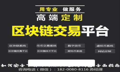 如何安全下载Tokenim以太坊钱包：全面指南
