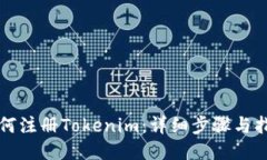 如何注册Tokenim：详细步骤