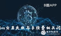 tokenim交易失败与手续费相