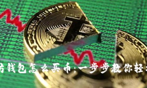 以太坊钱包怎么买币：一步步教你轻松入门