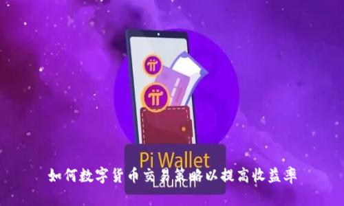 如何数字货币交易策略以提高收益率