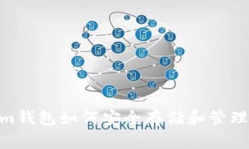 Tokenim钱包如何安全存储和管理USDT币