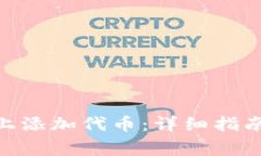如何在Tokenim上添加代币：