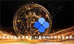 以太坊钱包使用教程：从