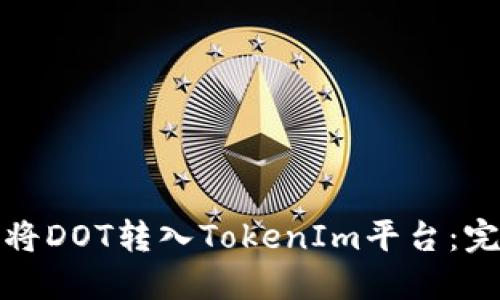 : 如何将DOT转入TokenIm平台：完整指南