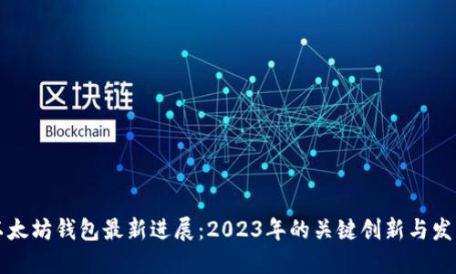 以太坊钱包最新进展：2023年的关键创新与发展