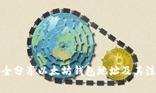 如何安全分享以太坊钱包地址及其注意事项