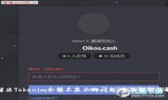 : 如何解决Tokenim余额不显