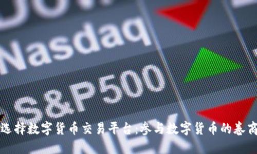 如何选择数字货币交易平台:参与数字货币的卷商指南