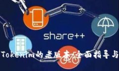 如何找到Tokenim的老版本：