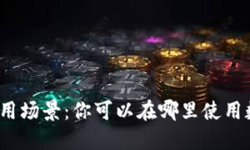 数字货币的应用场景：你可以在哪里使用数字货币赚钱？