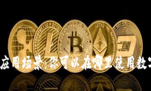 数字货币的应用场景：你可以在哪里使用数字货币赚钱？