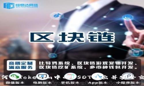 如何将Tokenim中的USDT转出并安全交易