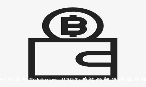 如何追回被盗的Tokenim USDT：有效的解决方案与预防措施