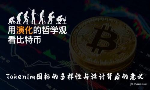 Tokenim图标的多样性与设计背后的意义