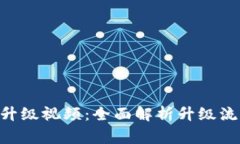 Tokenim钱包升级视频：全面