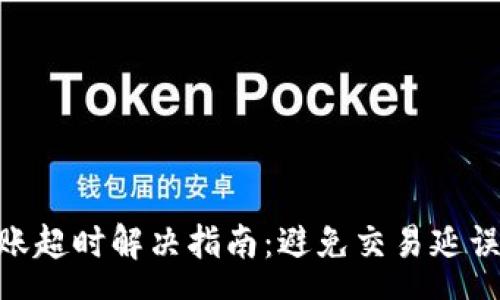 rox  
Tokenim转账超时解决指南：避免交易延误的有效方法