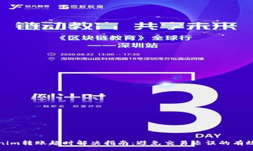 rox  
Tokenim转账超时解决指南：避免交易延误的有效方法