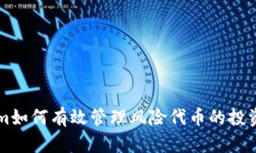 Tokenim如何有效管理风险代币的投资与交易