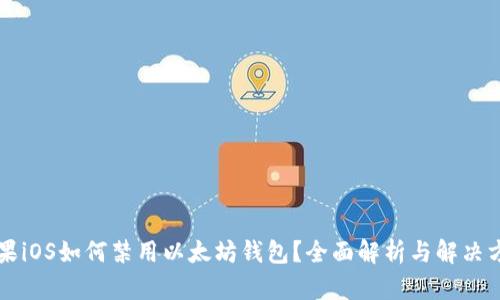 苹果iOS如何禁用以太坊钱包？全面解析与解决方案