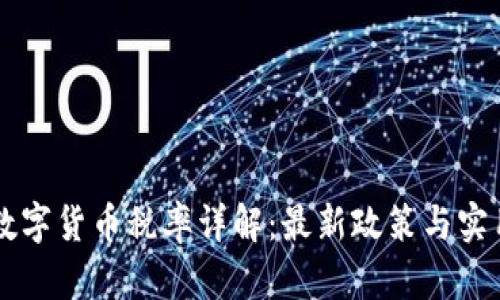 香港数字货币税率详解：最新政策与实用指南