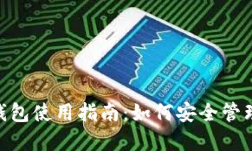 Tokenim冷热钱包使用指南：如何安全管理你的数字资产