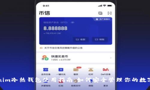 Tokenim冷热钱包使用指南：如何安全管理你的数字资产
