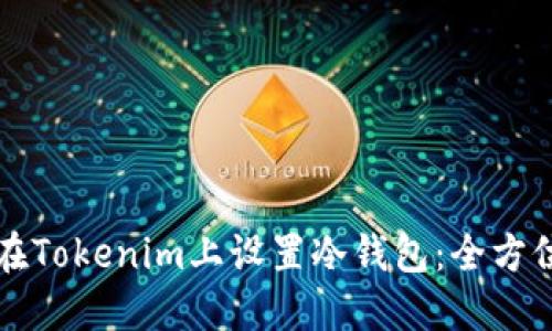 如何在Tokenim上设置冷钱包：全方位指南
