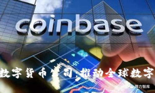 美国GRS数字货币公司：推动全球数字金融革命