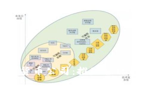 美国GRS数字货币公司：推动全球数字金融革命