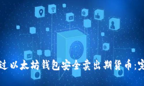 怎样通过以太坊钱包安全卖出期货币：完全指南